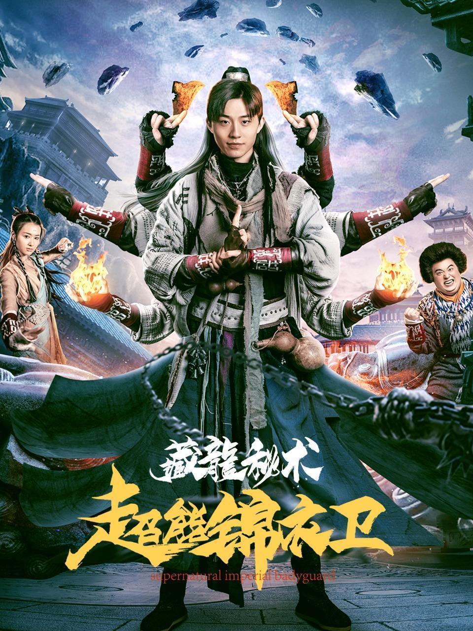 超能锦衣卫:藏龙秘术