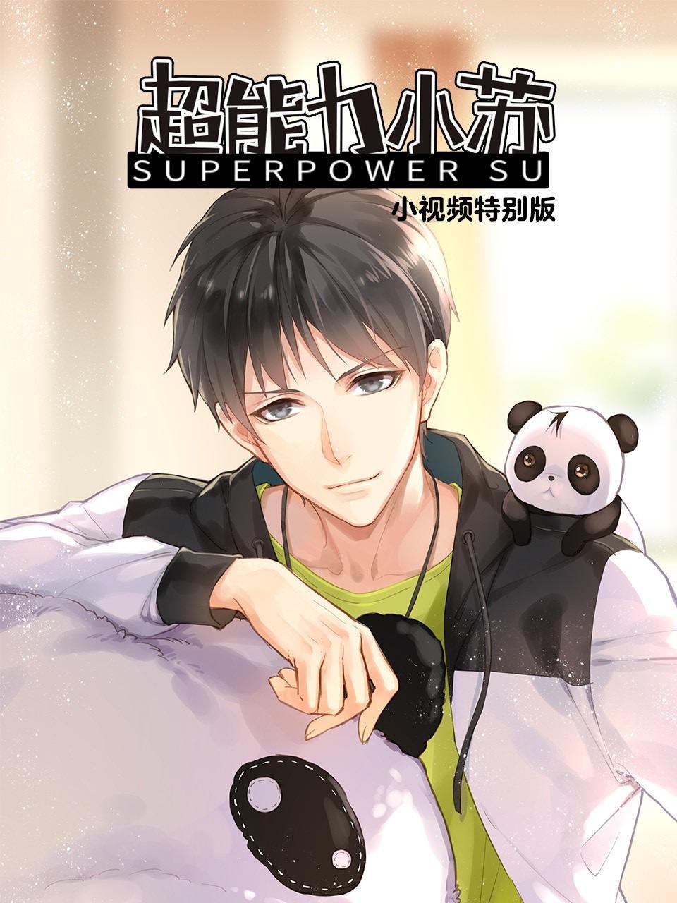 超能力小苏小视频特别版