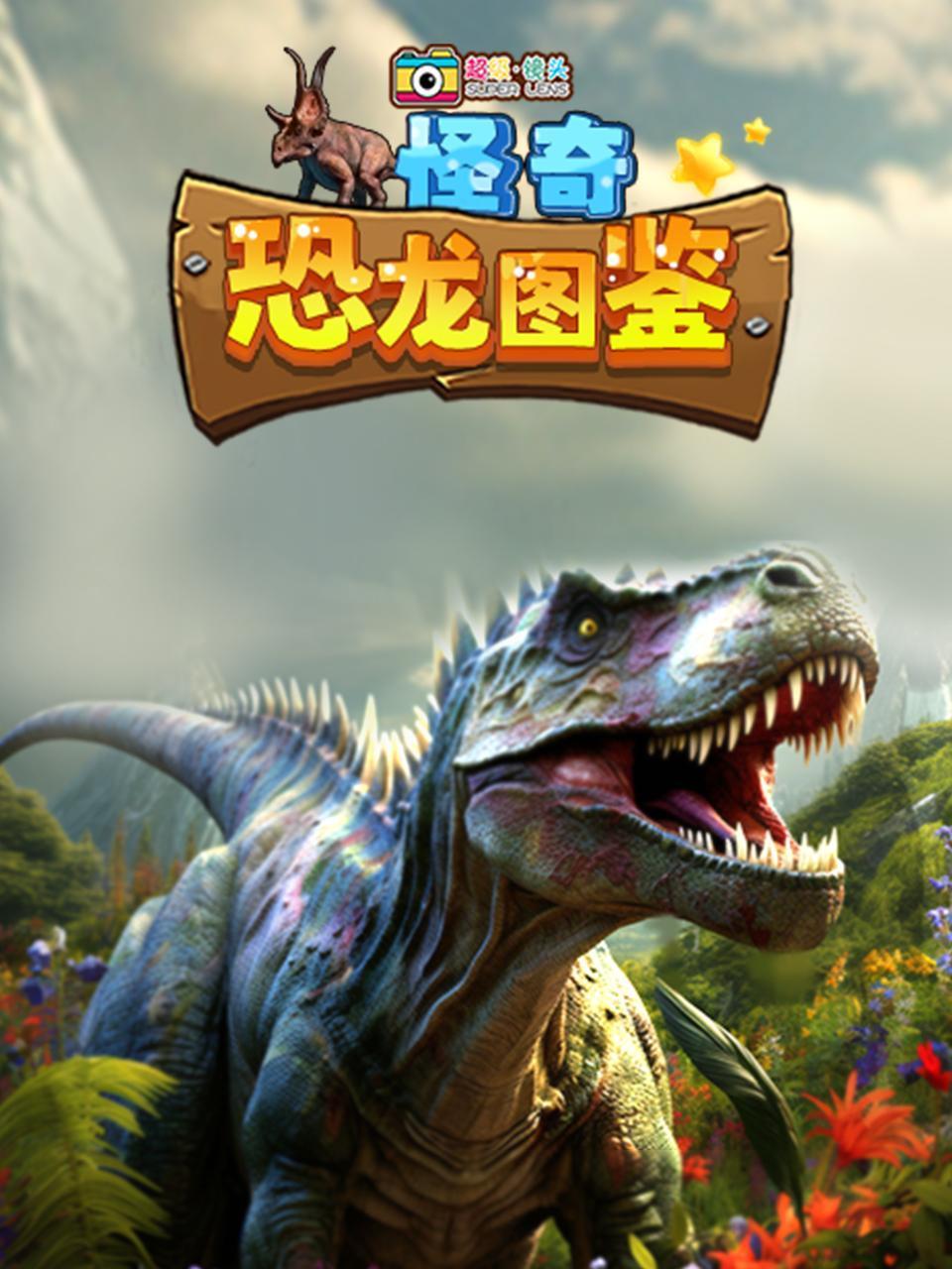 超级镜头怪奇恐龙图鉴