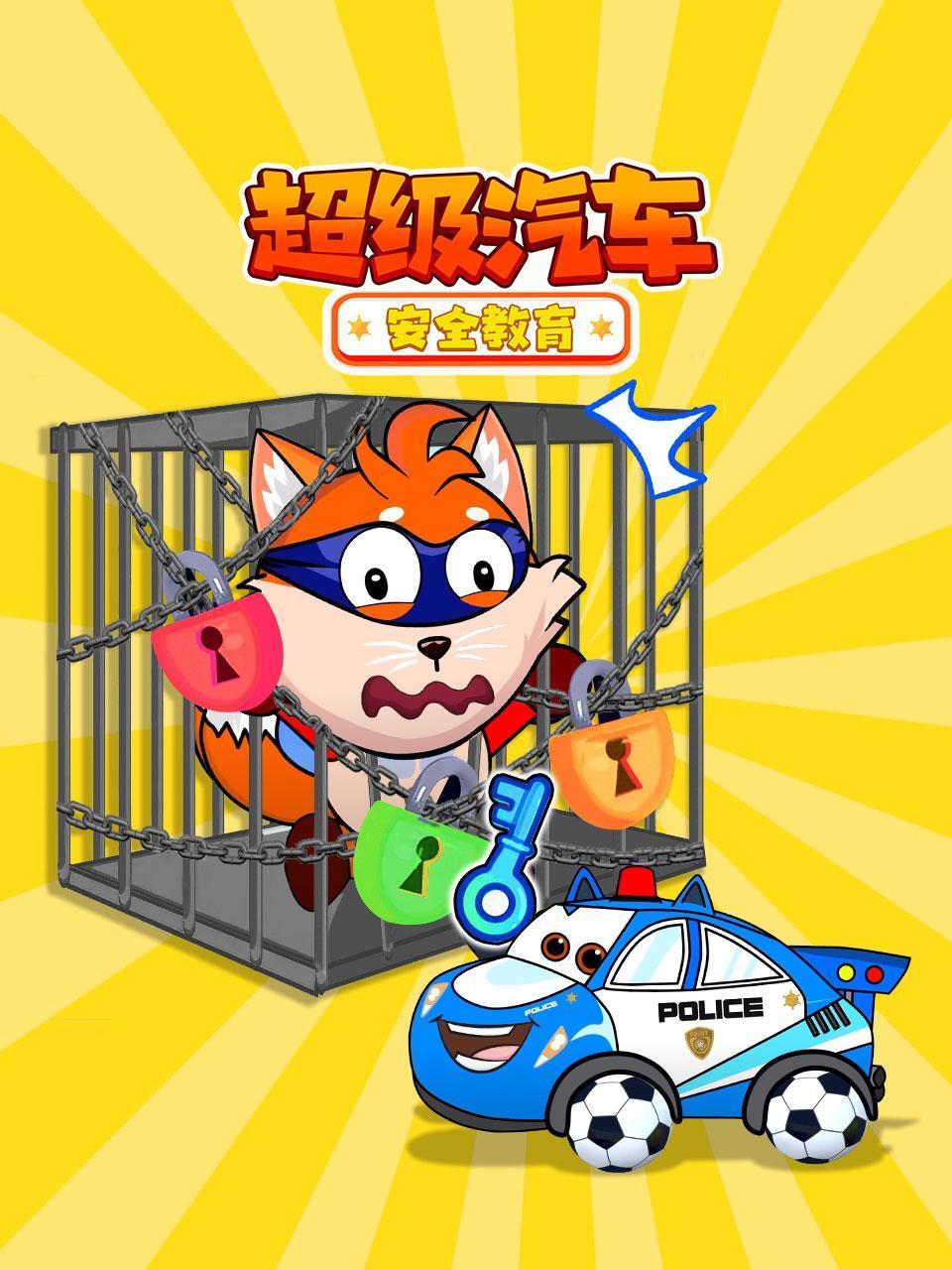 超级汽车:安全教育