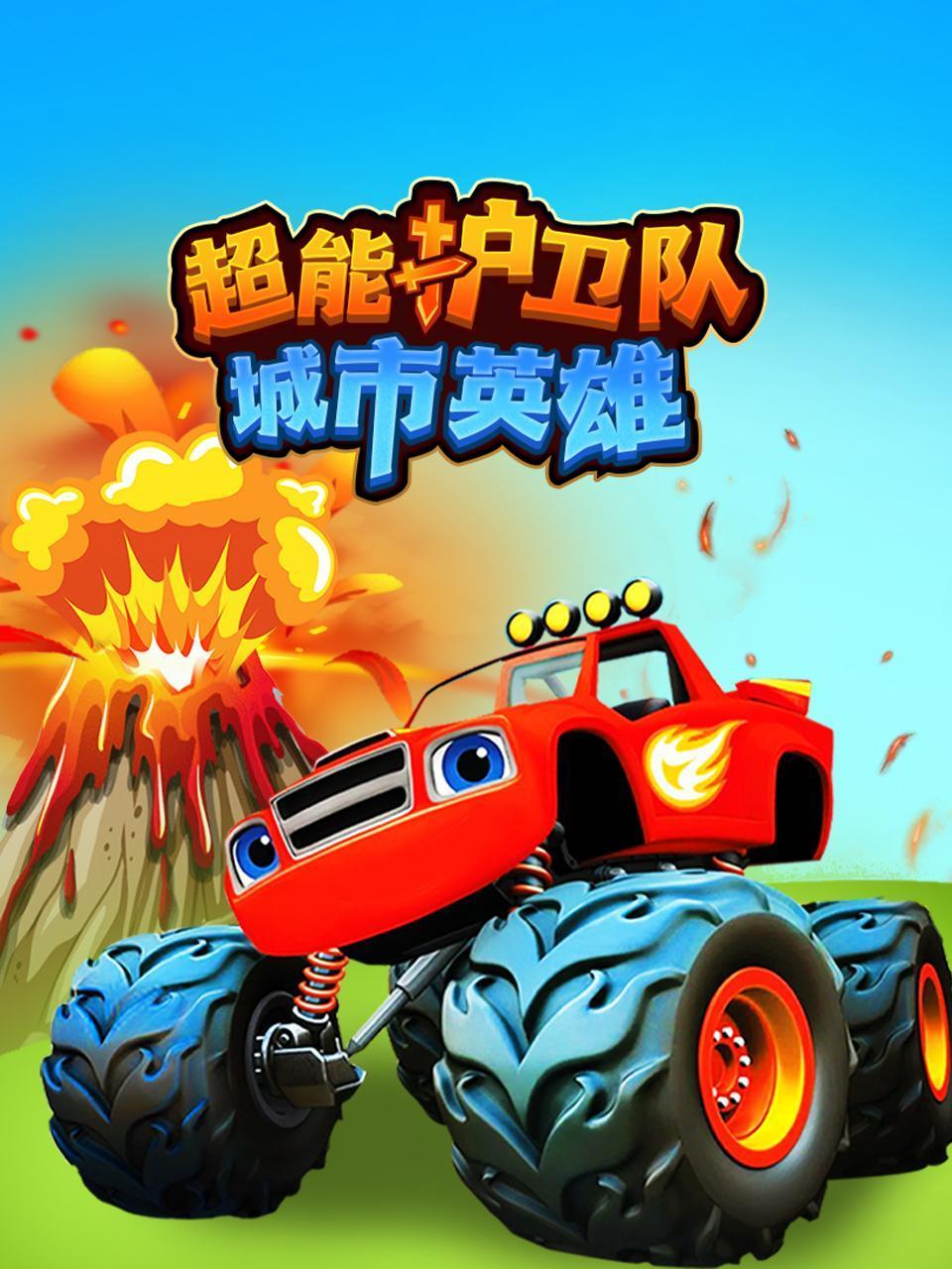 超能护卫队:城市英雄