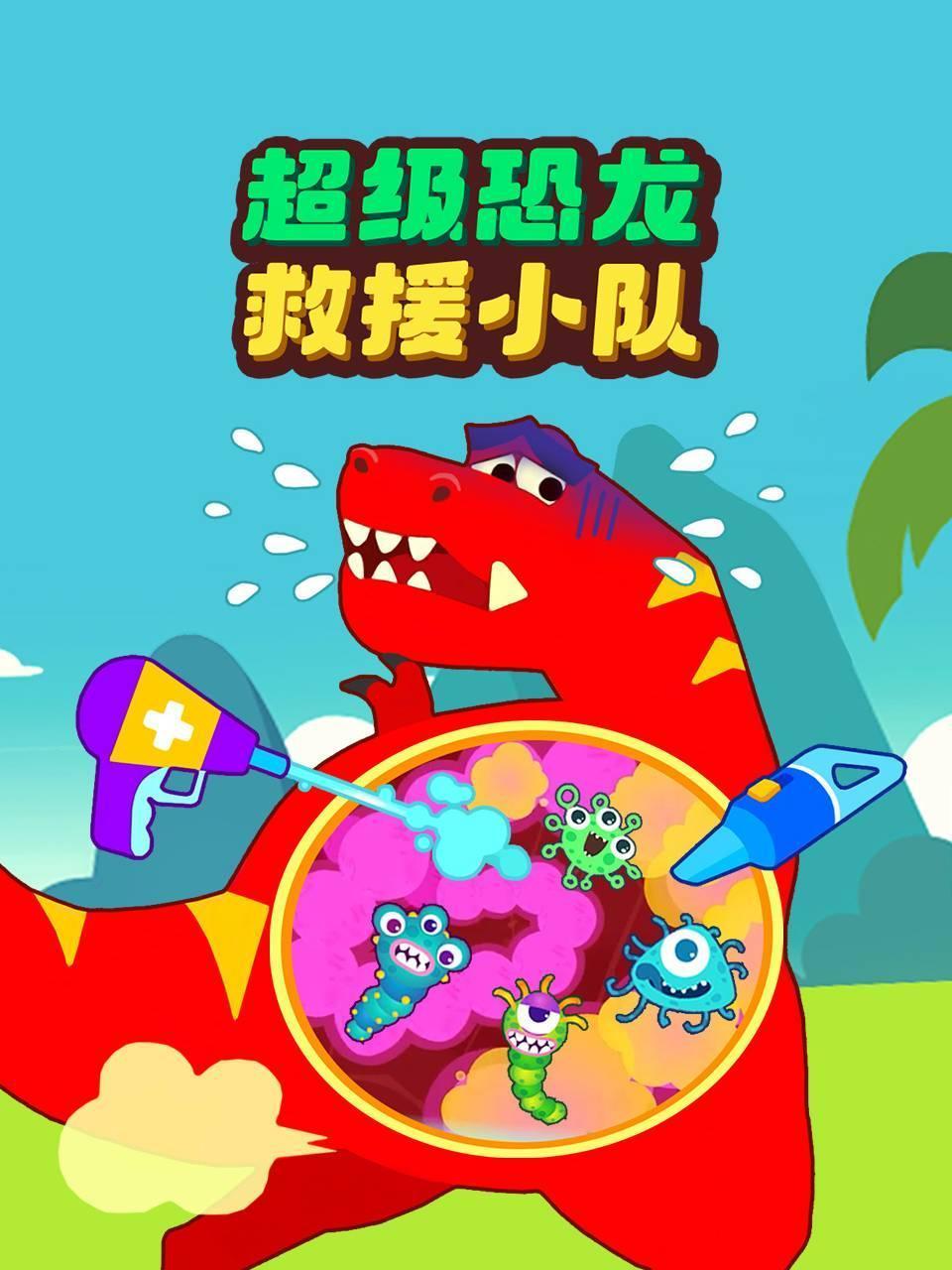 超级恐龙救援小队