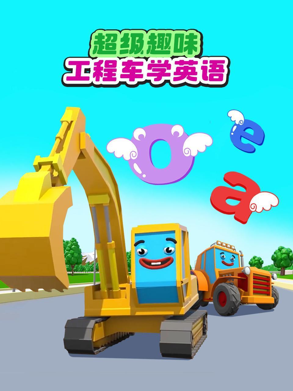 超级趣味工程车学英语版