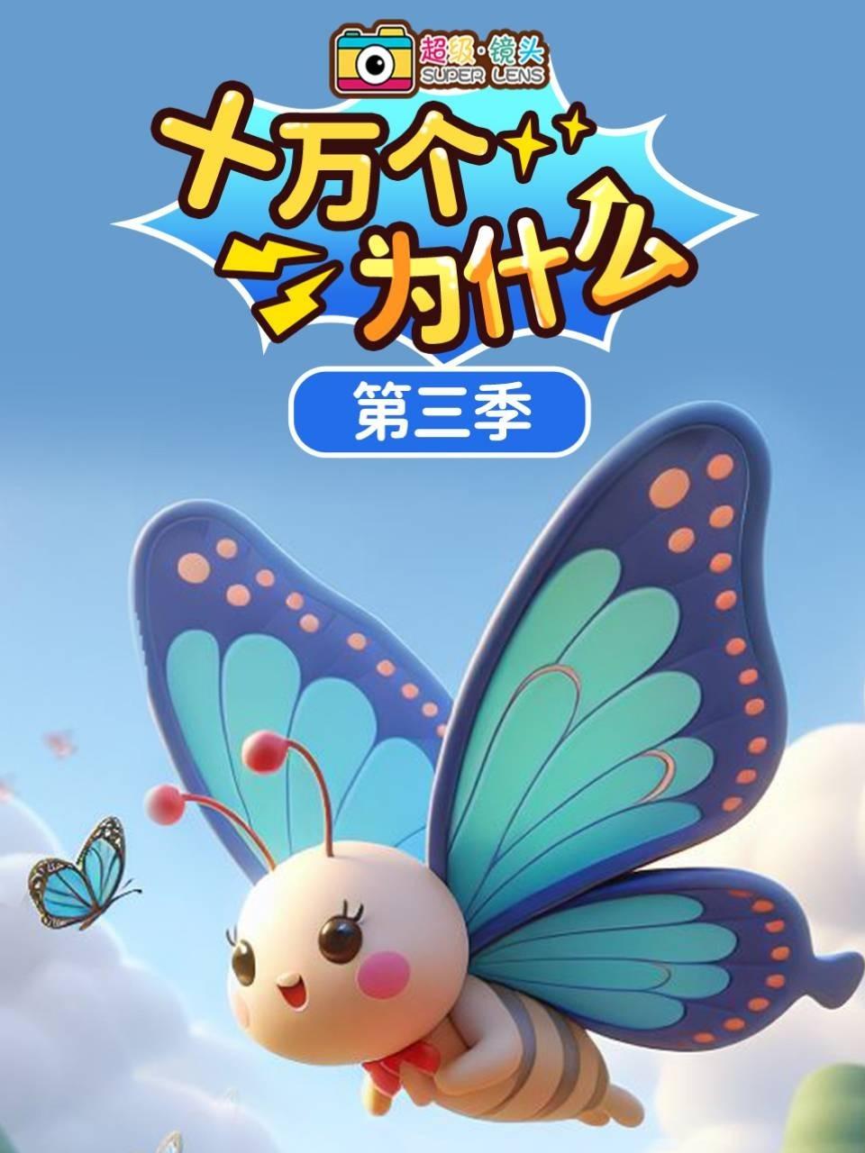 超级镜头十万个为什么3