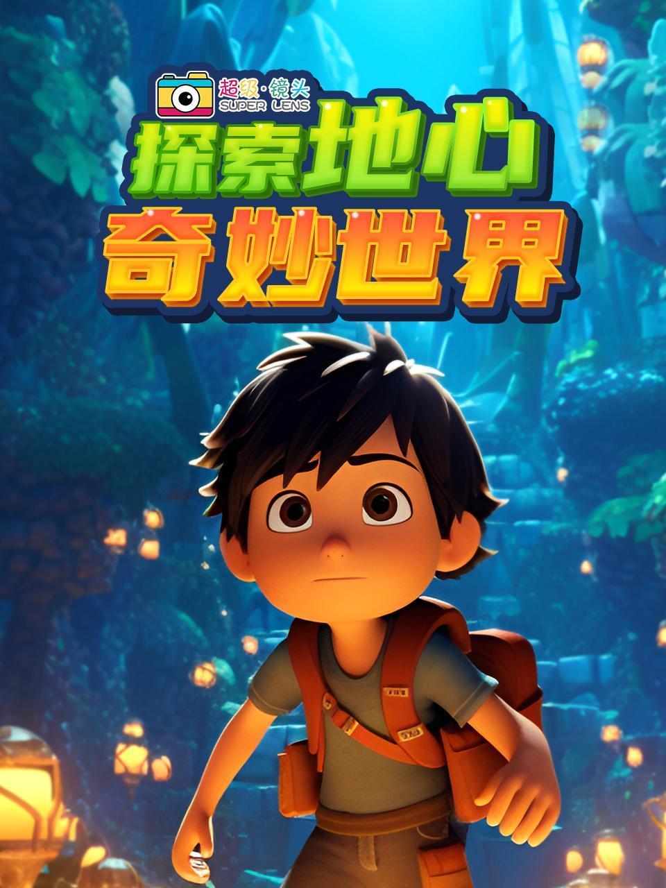 超级镜头探索地心奇妙世界