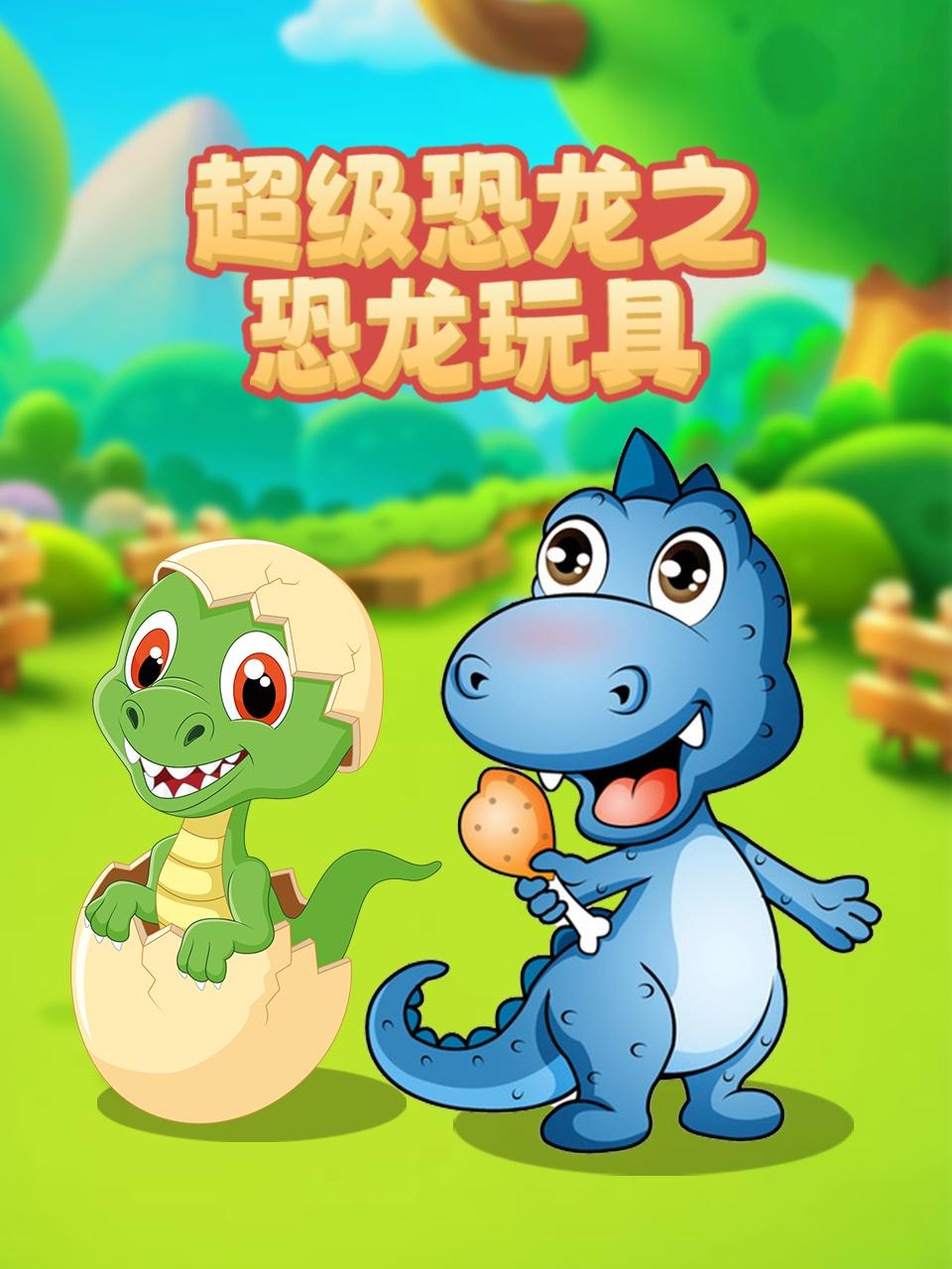 超级恐龙之恐龙玩具