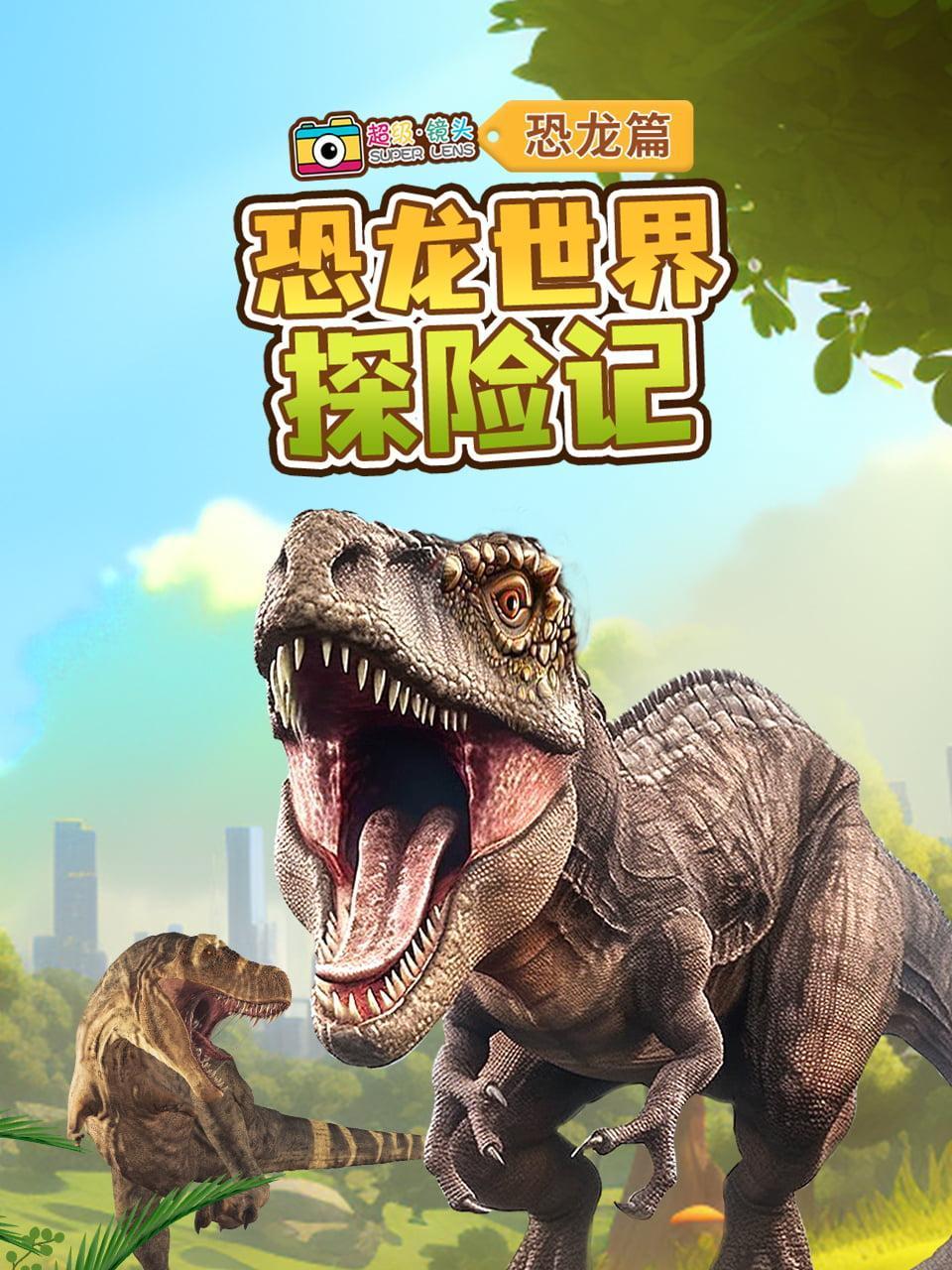 超级镜头恐龙篇恐龙世界探险记