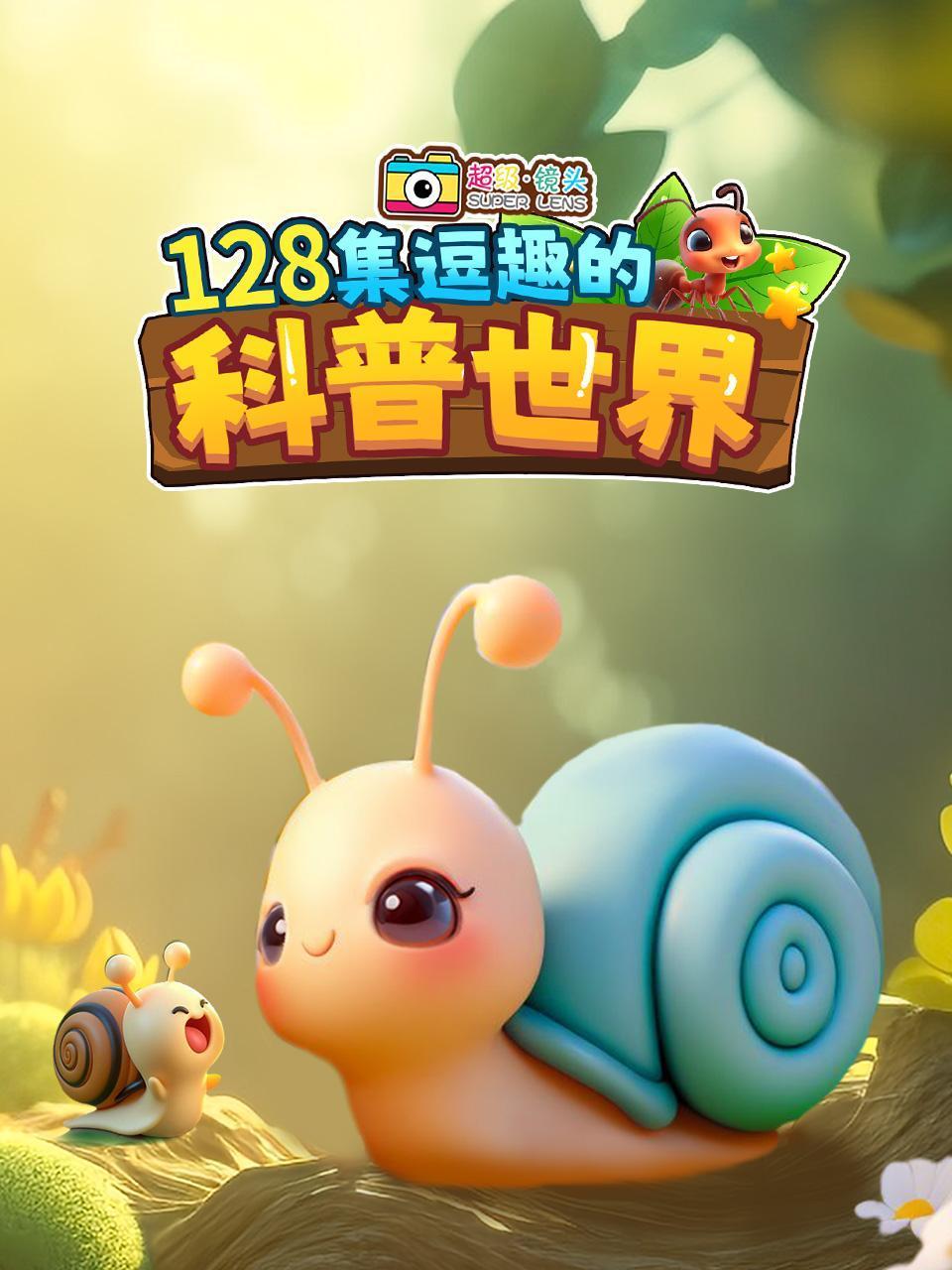 超级镜头128集逗趣的科普世界