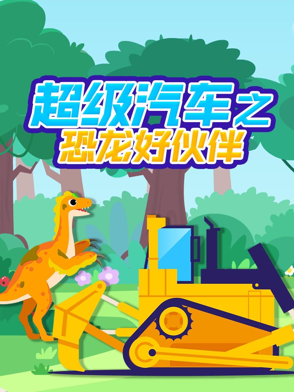 超级汽车之恐龙好伙伴
