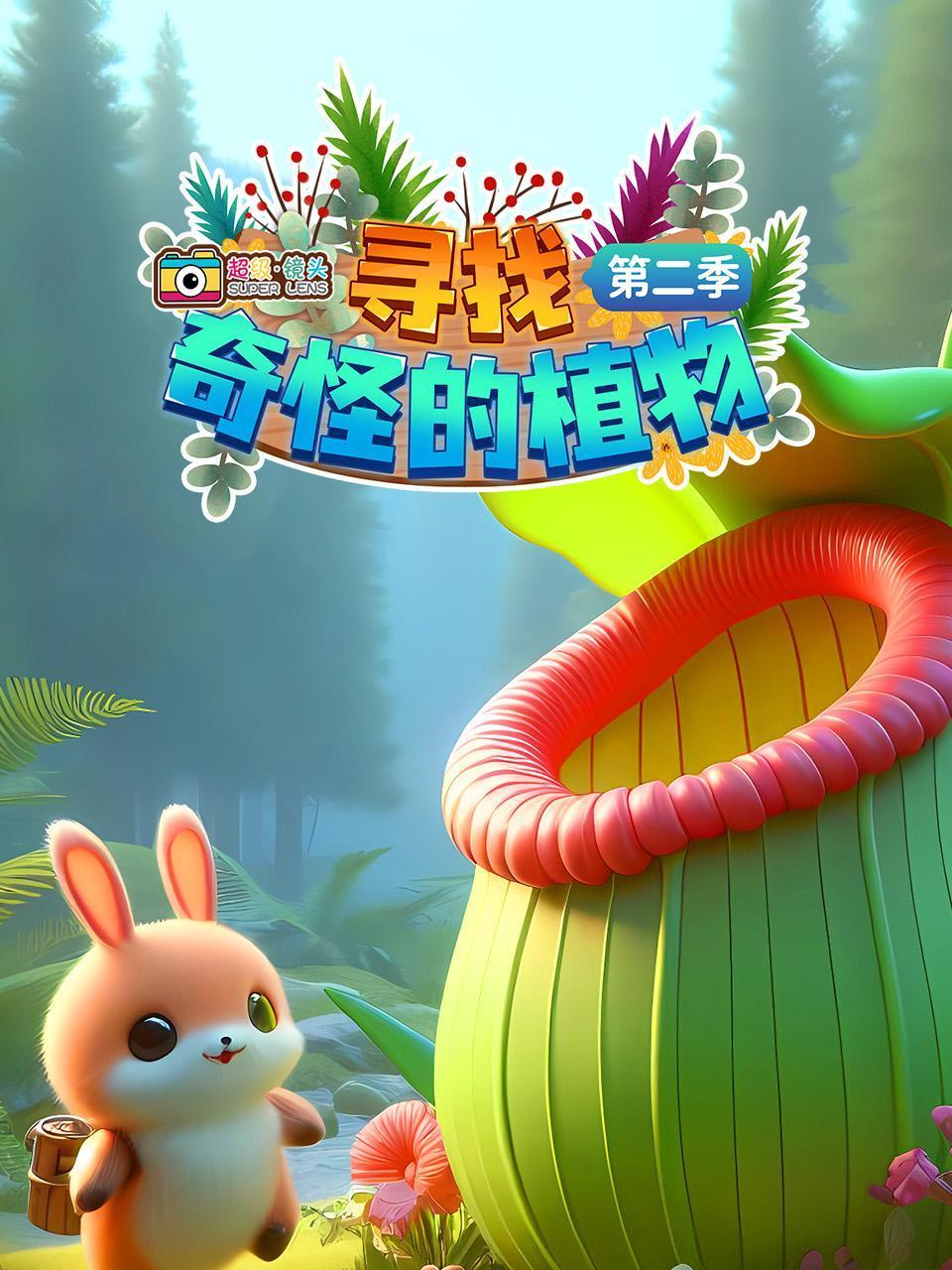 超级镜头:寻找奇怪的植物2