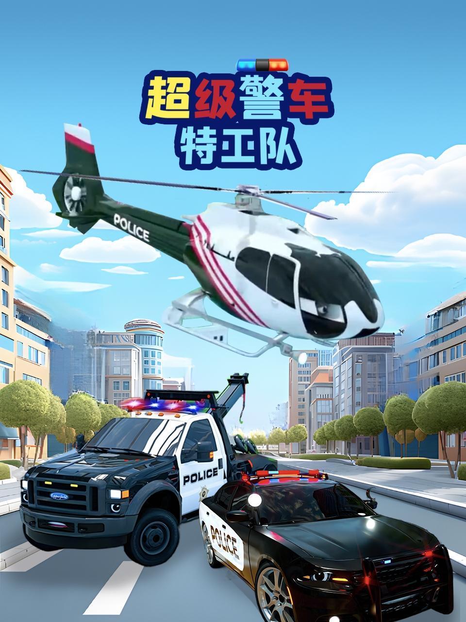 超级警车特工队