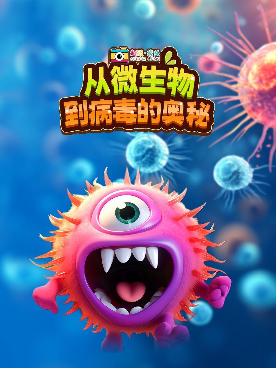 超级镜头:从微生物到病毒的奥秘