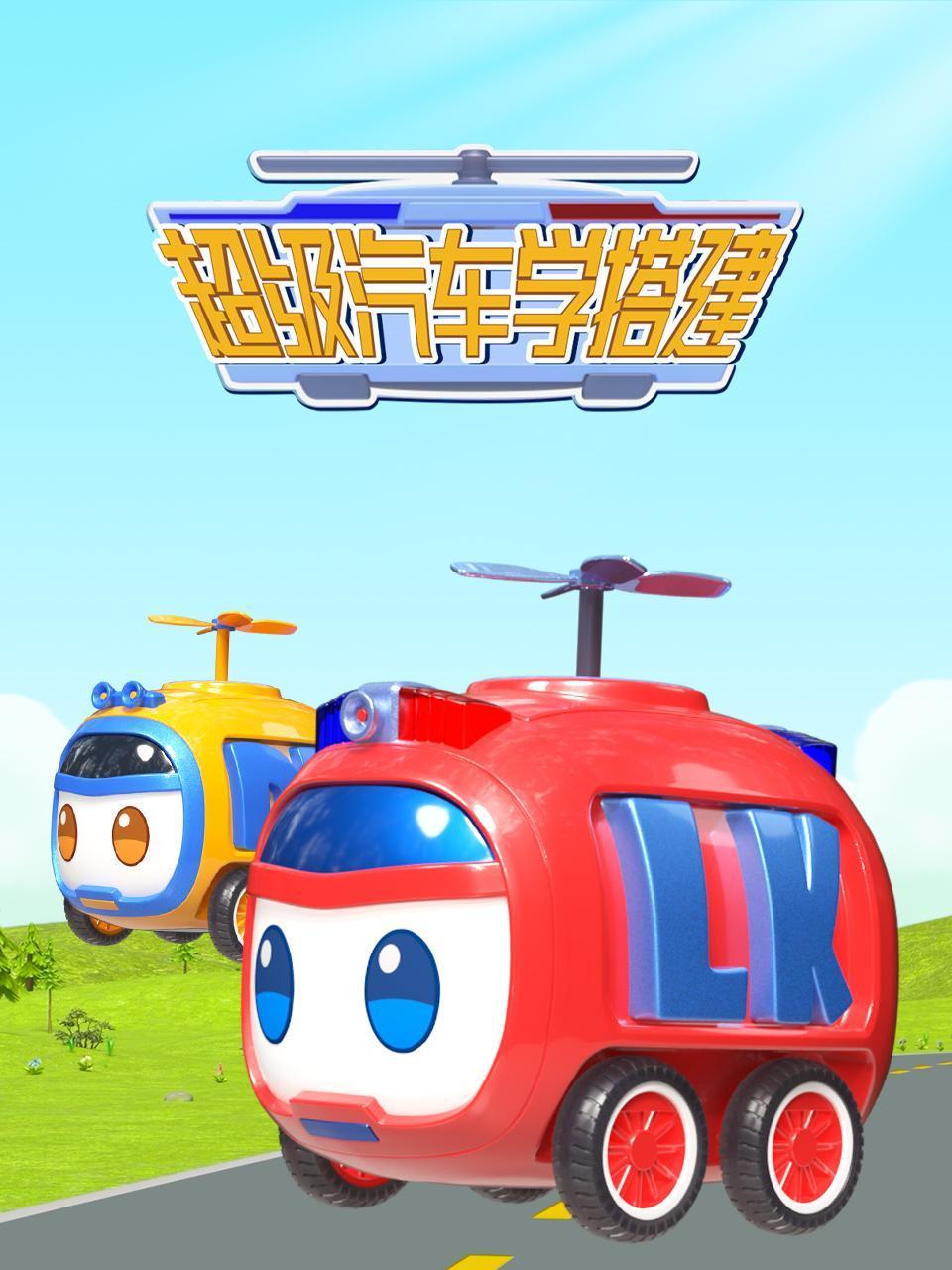 超级汽车学搭建