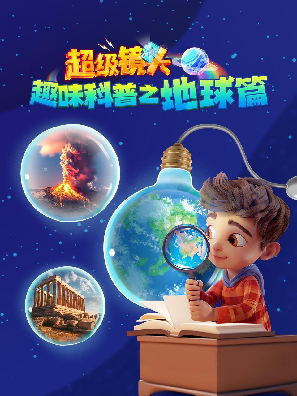 超级镜头:趣味科普之地球篇