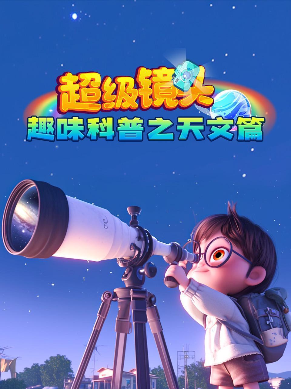 超级镜头趣味科普之天文篇