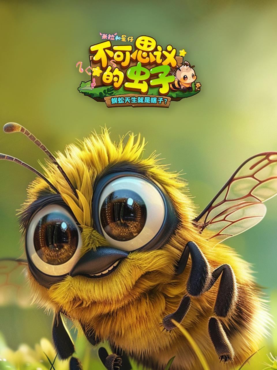 米拉和星仔:不可思议的虫子