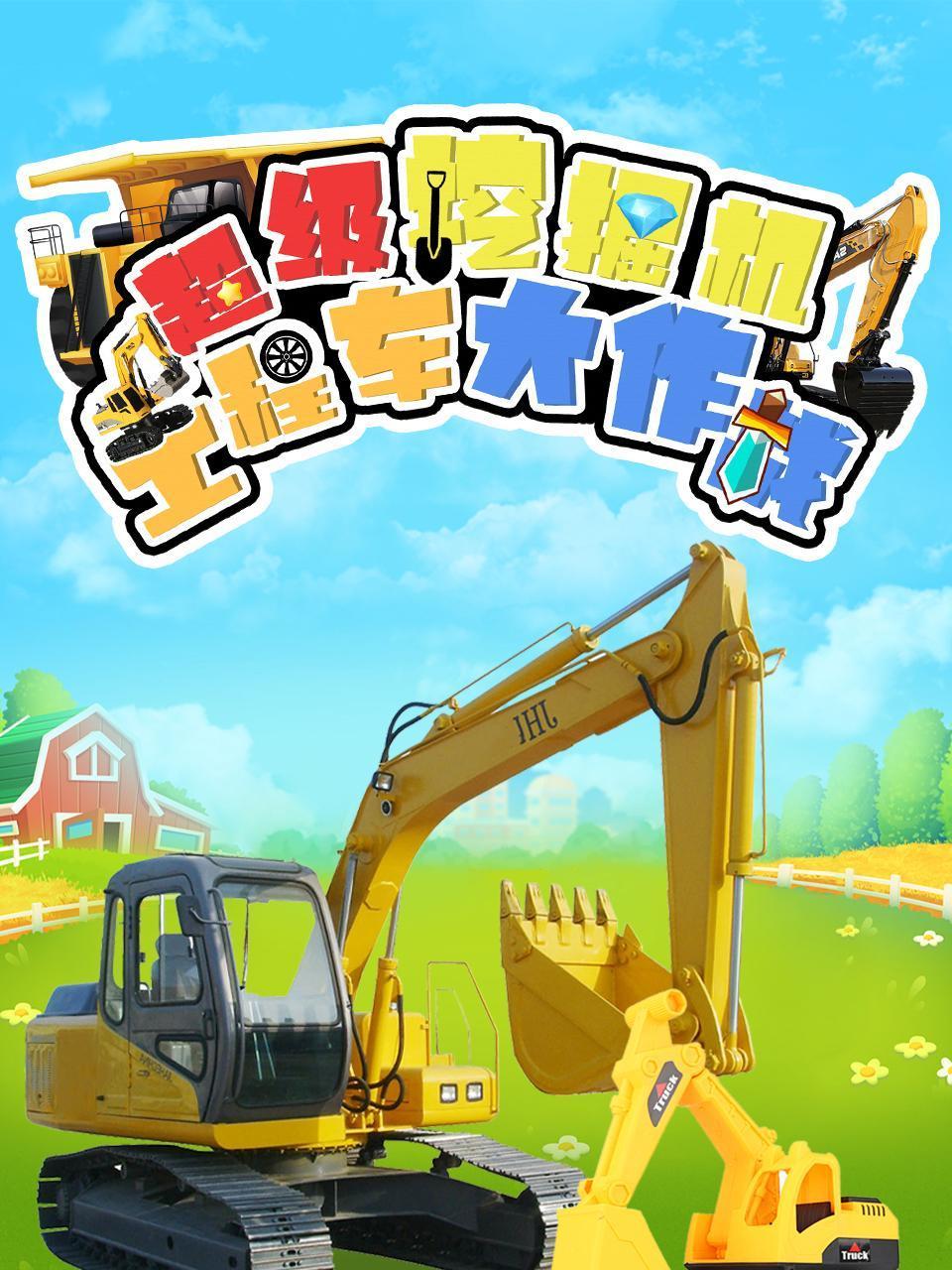 超级挖掘机工程车大作战