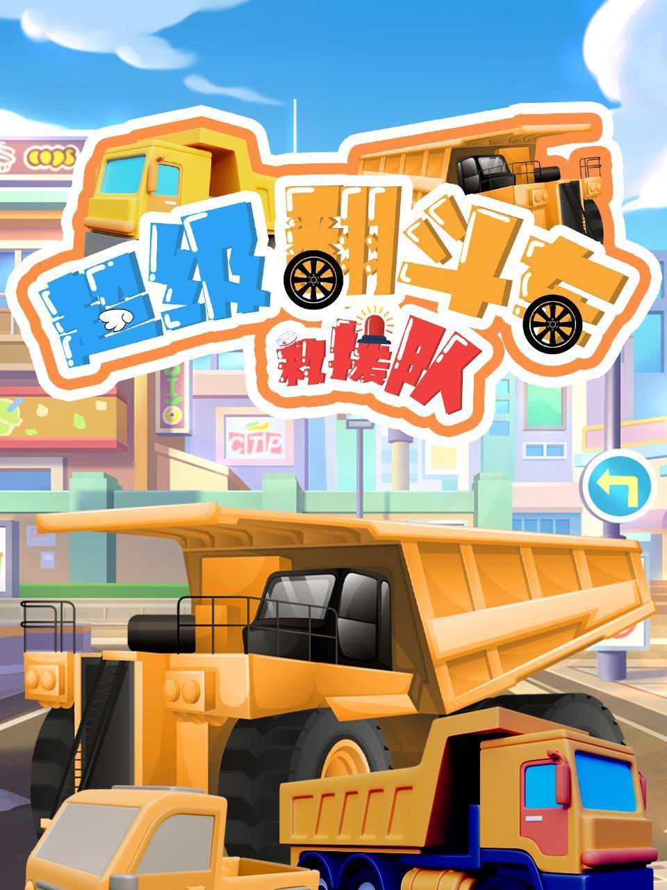 超级翻斗车救援队