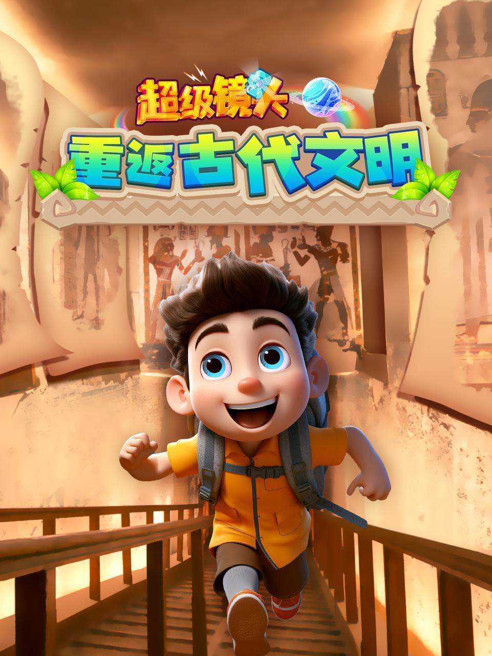 超级镜头:重返古代文明