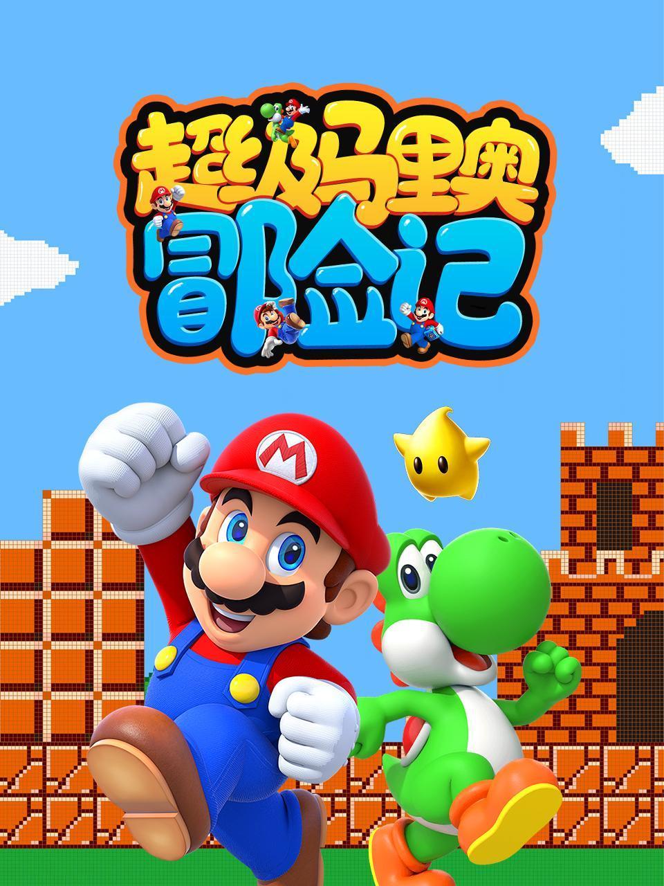 超级马里奥冒险记