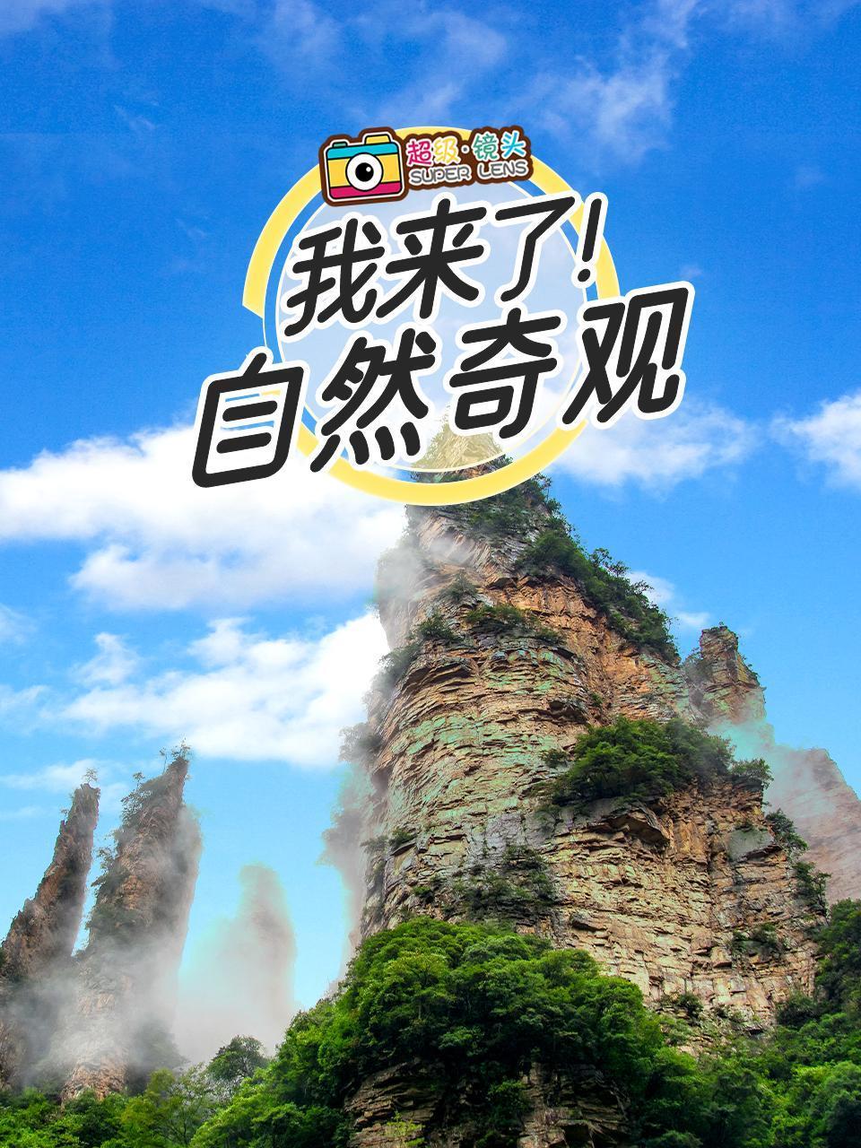 超级镜头:我来了自然奇观