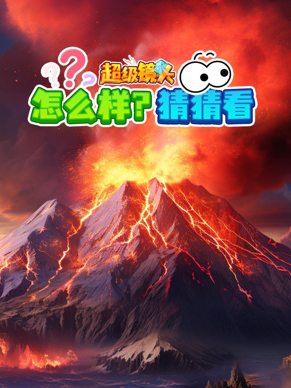 超级镜头怎么样猜猜看