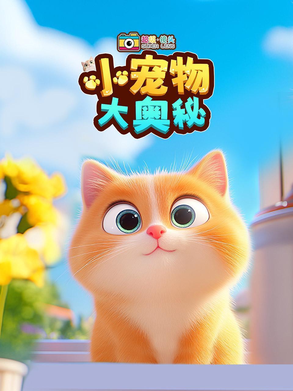 超级镜头:小宠物大奥秘