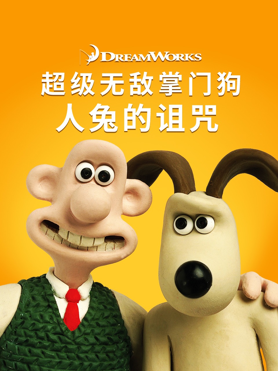 超级无敌掌门狗人兔的诅咒