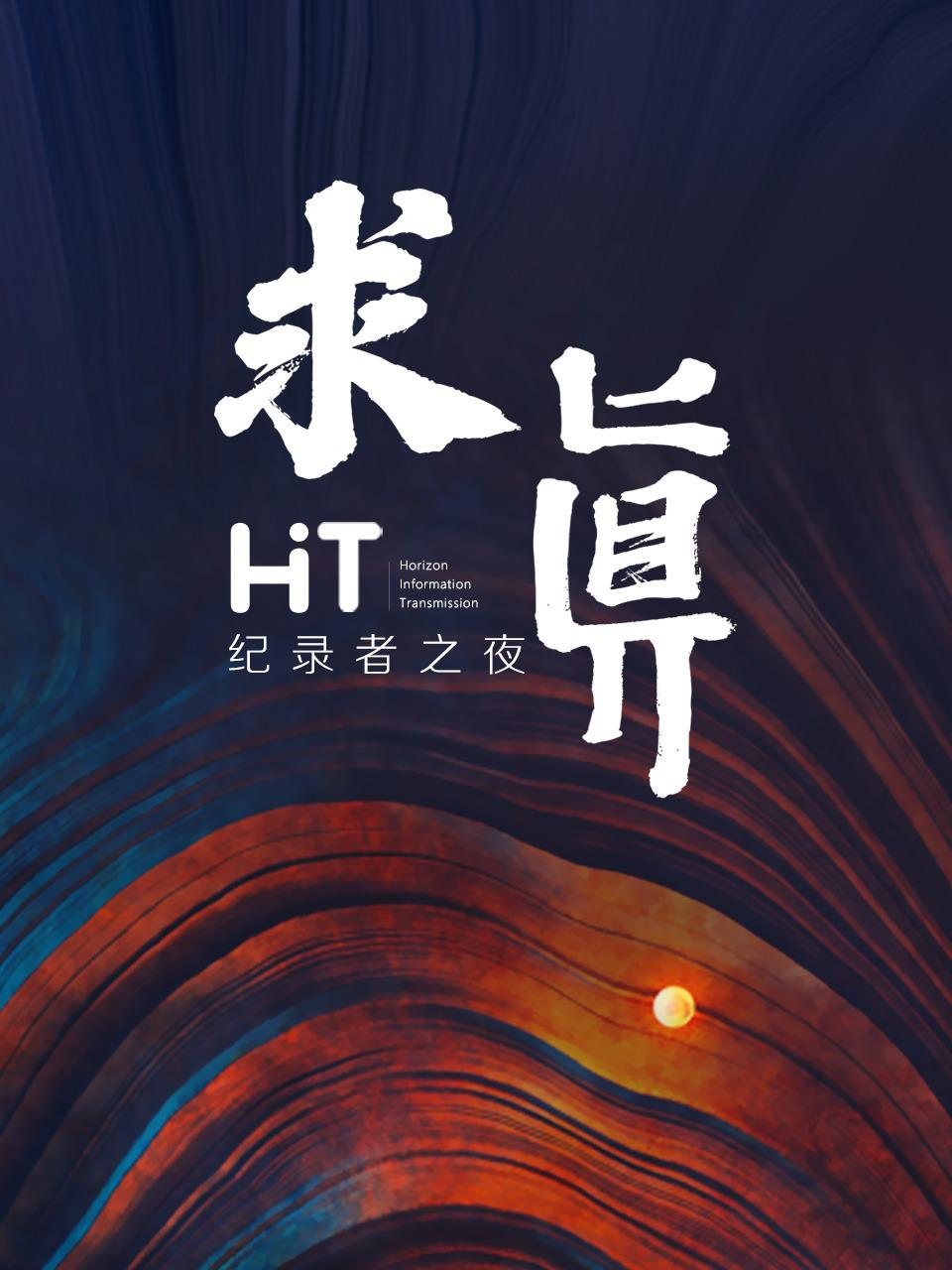 求真HIT纪录者之夜