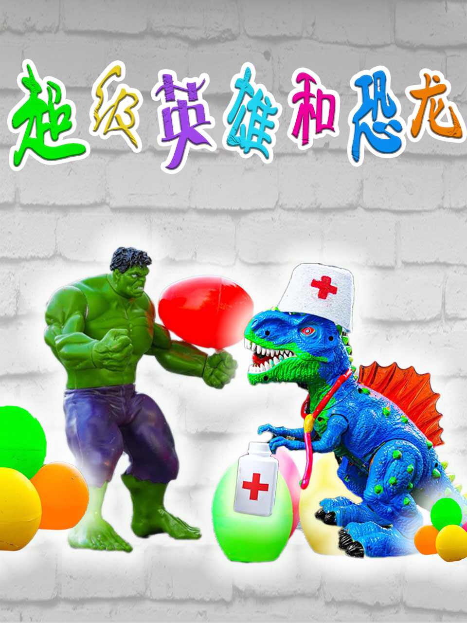 超级英雄和恐龙