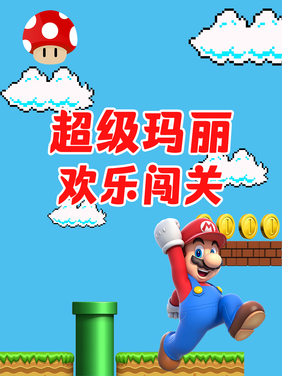 超级玛丽欢乐闯关