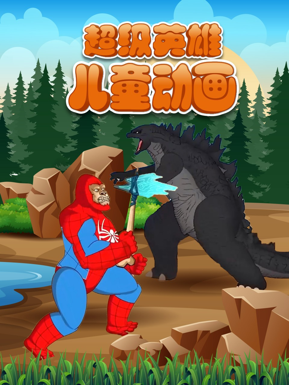 超级英雄儿童动画