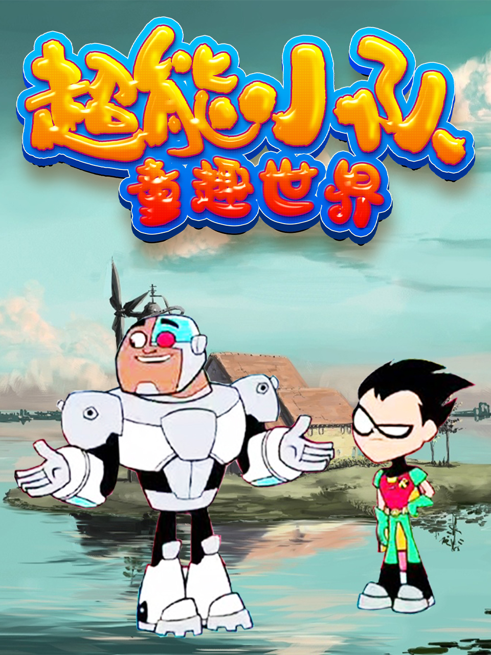 超能小队童趣世界