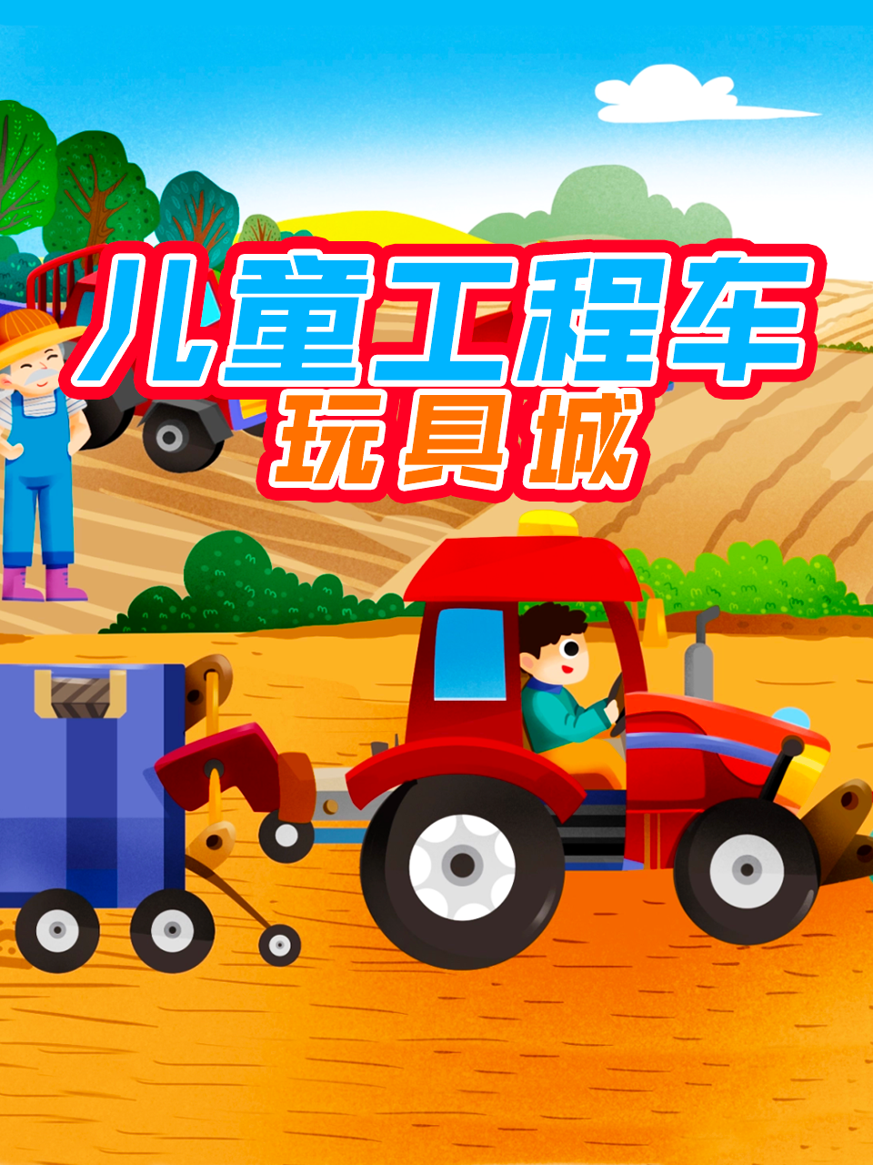 超级汽车益智早教