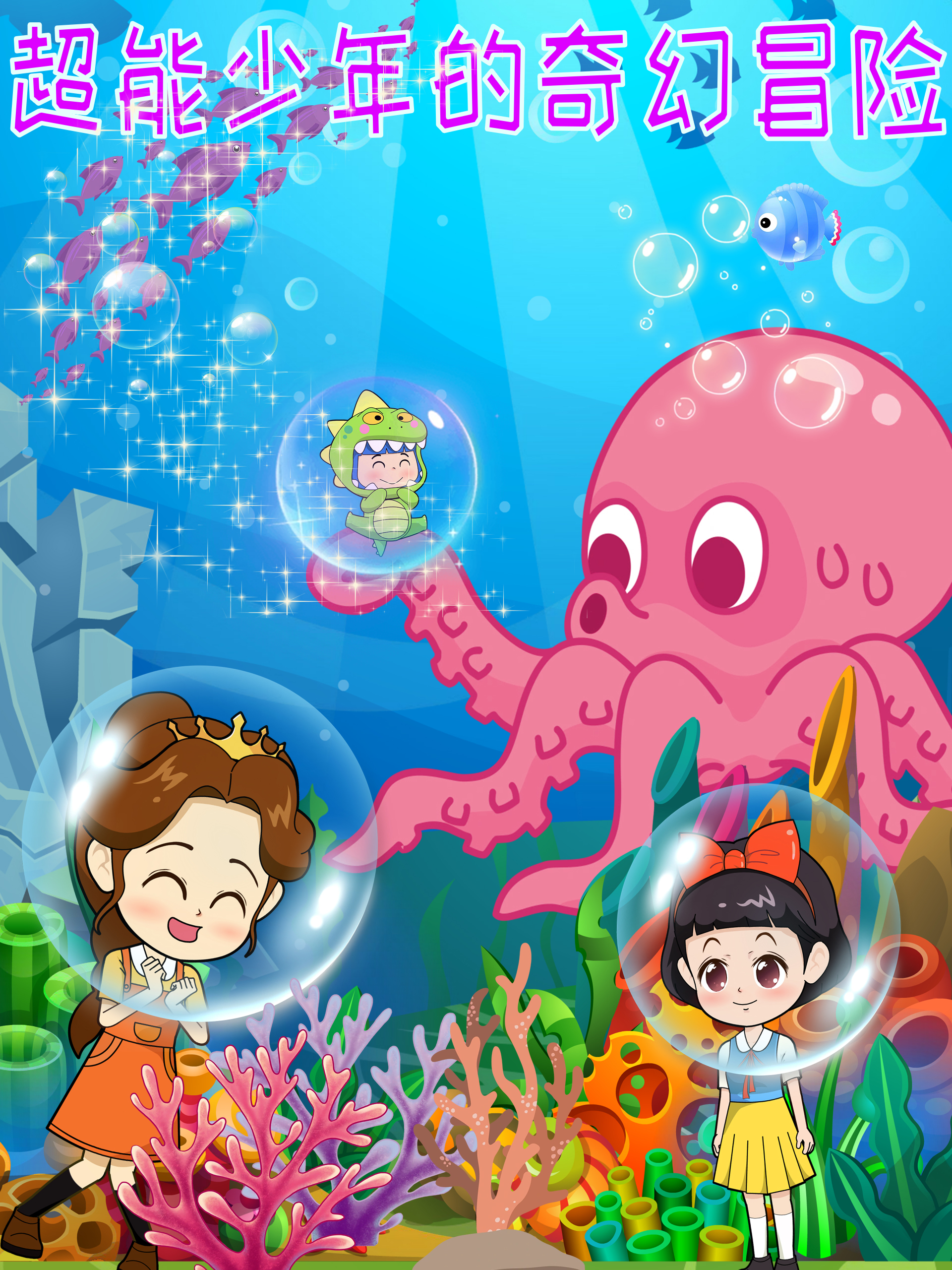 超能少年的奇幻冒险