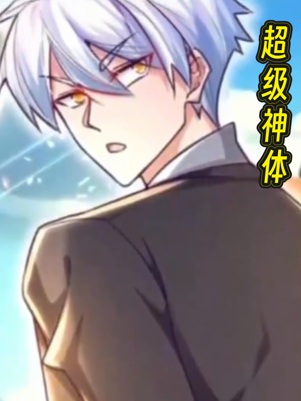 超级神体
