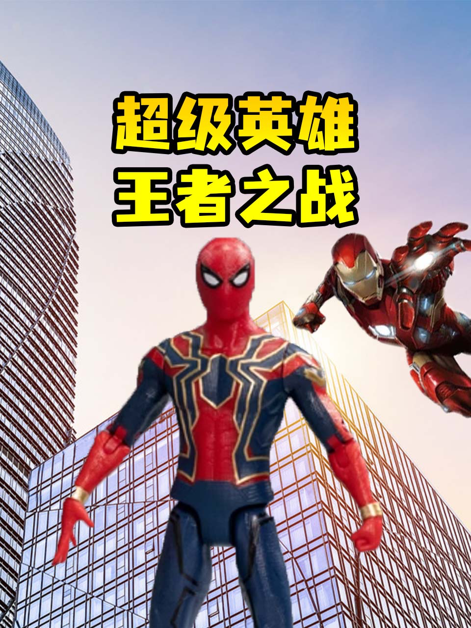 超级英雄王者之战