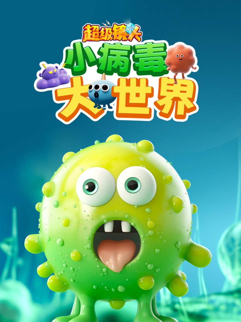 超级镜头:小病毒大世界