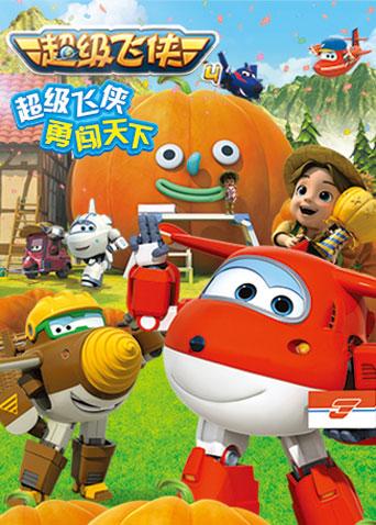 超级飞侠4