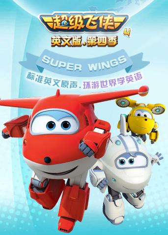 超级飞侠4英语版