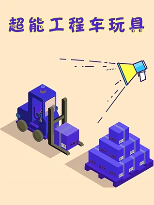 超能工程车玩具