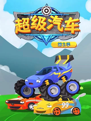 超级汽车 2