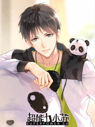 超能力小苏 特别