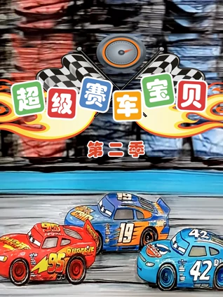 超级赛车宝贝 2