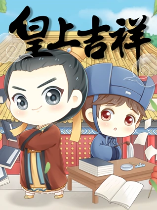 皇上吉祥动态漫画