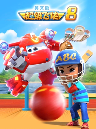 超级飞侠 8 英语版