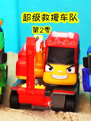超级救援车队2