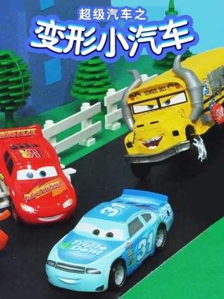 超级汽车之变形小汽车