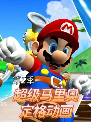超级马里奥定格动画2