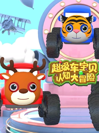 超级车宝贝认知大冒险2